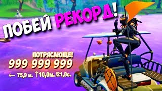 НОВЫЙ РЕКОРД ПО ТРЮКАМ ФОРТНАЙТ. НОВЫЙ РЕКОРД FORTNITE. ПОЛУЧАЙТЕ ОЧКИ ЗА ТРЮКИ В ТЕЛЕЖКЕ ИЛИ ВХК.