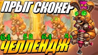 ПРЫГ СКОКЕР ЧЕЛЛЕНДЖ ПОЛЯ СРАЖЕНИЙ HEARTHSTONE BATTLEGROUNDS