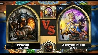 Hearthstone: Heroes of Warcraft - Продолжаем. ОХОТНИК против ЖРЕЦА.