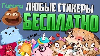 ЛЮБЫЕ СТИКЕРЫ В ВК БЕСПЛАТНО! НОВЫЙ БАГ VKONTAKTE! КАК ПОЛУЧИТЬ ЛЮБЫЕ СТИКЕРЫ ДАРОМ ВКОНТАКТЕ ГАЙД