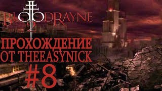 BloodRayne 2. Прохождение. #8. Конец света.