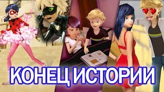 Леди Баг и Супер Кот - конец истории. Они будут вместе! Miraculous Ladybug Speededit - Season 2
