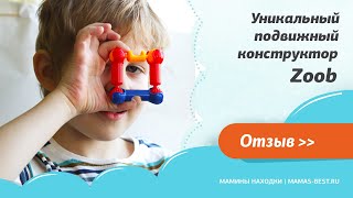 Уникальный подвижный конструктор Zoob