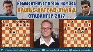 Вашье-Лаграв - Ананд, защита Каро-Канн. Ставангер 2017. Игорь Немцев. Шахматы