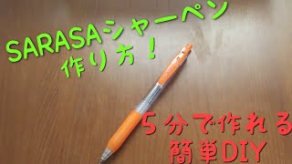 【簡単DIY】５分でできる簡単SARASA改造シャーペン