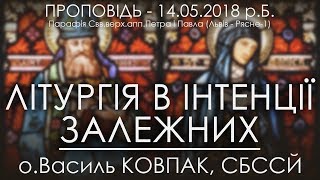 14.05.2018 р.Б.○ СЛУЖБА БОЖА ЗА ЗАЛЕЖНИХ ○ о.Василь Ковпак, СБССЙ