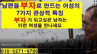 남편을 부자로 만드는여성의 7가지관상적특징 부자가 되고싶은 남자는 이런여성을 만나세요