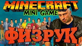 ФИЗРУК в Майнкрафт: Мини игры
