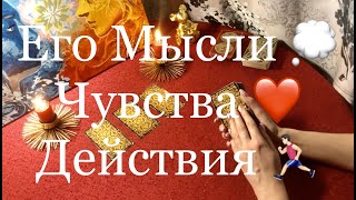 Онлайн расклад: Его Мысли, Чувства, Действия