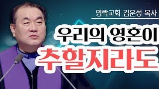 김운성목사 설교_영락교회 | 가버나움 사람들