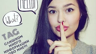 TAG СЛИШКОМ МНОГО ИНФОРМАЦИИ ОБО МНЕ!!! / TAG TOO MUCH INFORMATION ABOUT ME!!!
