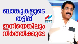 ബാങ്കുകളുടെ തട്ടിപ്പിനെതിരെ തുറന്നടിച്ച് ബെന്നി ജോസഫ്‌ | Benny Joseph Janapaksham