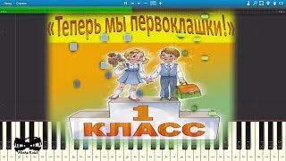 Теперь Мы Первоклашки (на пианино Synthesia cover) Ноты и MIDI
