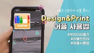 2) PT-design&print 어플 사용법