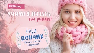 Снуд "Пончик" - вяжем на руках из толстой пряжи CLOUDLET - 100% Меринос