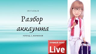 ПРОДВИЖЕНИЕ ИНСТАГРАМ РАЗБОР ВАШИХ ПРОФИЛЕЙ