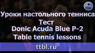 #Тест накладки Donic Acuda Blue P 2 2 0.
