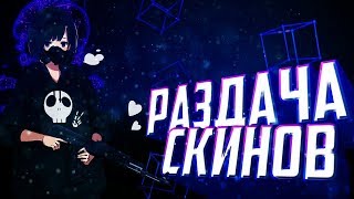 Стрим игры "Standoff 2".Стрим по Стандофф 2!