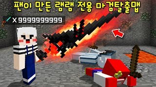 팬이 '멤버 괴롭히라고 만든 마검탈출맵'! 램램만 마검을 들 수 있는 램램 전용 마검 탈출맵!ㅋㅋ [마인크래프트]
