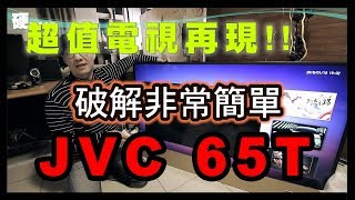 JVC 65T 4K智能電視 超值開箱 測試 破解 全部都來了 硬是要分享