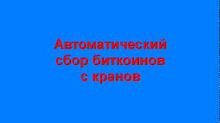 Автоматический Сбор Биткоинов Догкоинов Лайткоинов и др. Криптовалют с Кранов