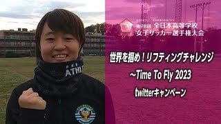 『世界を掴め！リフティングチャレンジ』～日テレ・ベレーザ 宮澤ひなた選手編～　第28回全国高等学校女子サッカー選手権Twitterキャンペーン