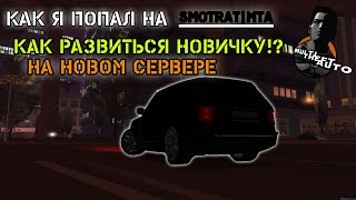 КАК Я ПОПАЛ НА SMOTRA|MTA.КАК РАЗВИТЬСЯ НОВИЧКУ НА НОВОМ СЕРВЕРЕ.КЕМ РАБОТАТЬ В НАЧАЛЕ?