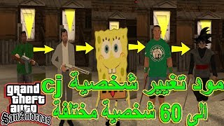 طريقة تغيير شخصية cj الى 60 شخصية في جي تي اي سان اندرياس | gta san andreas مودات