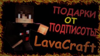 LavaCraft | Подарки от подписчиков #1 |
