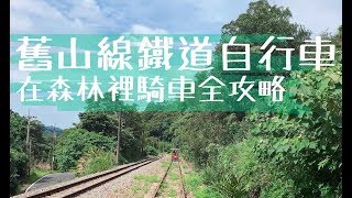 【Vlog】 舊山線鐵道腳踏車，怎麼可以這麼好玩！(苗栗、三義、鐵道自行車、勝興車站、龍騰斷橋)