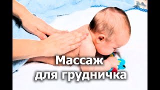 Массаж для грудного ребенка: мастер-класс для мам / Гимнастика для малышей дома