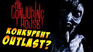 The Conjuring House || Новый хоррор в стиле Аутласт #1