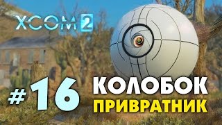 XCOM 2! Прохождение. КОЛОБОК? ПРИВРАТНИК! ВРАТА! #16