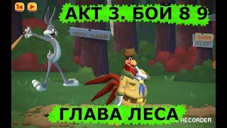 Looney Tunes. БЕЗУМНЫЙ МИР - ARPG ПРОХОЖДЕНИЕ. ГЛАВА ЛЕСА. АКТ 3. БОЙ 8 9