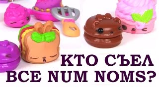Видео для Детей. NUM NOMS. КТО СЪЕЛ ВСЕ НАМ НАМЗ? Игры для Девочек. Игрушки для Девочек. Сюрпризы
