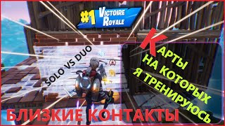 КАК Я ТРЕНИРУЮСЬ И РАЗМИНАЮСЬ В ФОРТНАЙТ / КАРТЫ ДЛЯ АИМ И РЕДАКТИРОВАНИЯ FORTNITE