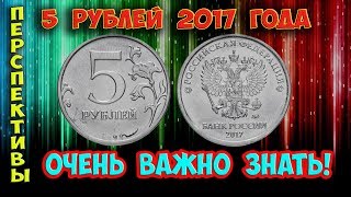 Как распознать редкие дорогие разновидности 5 рублей 2017 года. Их стоимость.