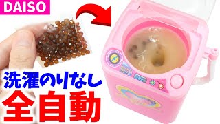 【ダイソー】本当に洗えるミニチュア洗濯機のおもちゃでタピオカスライム作ってみた【100均DIY】洗濯のりなし SLIME アジーンTV