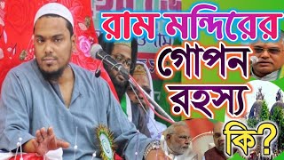 আজ রাম মন্দিরের জন্যই কি N.R.C. তা বিস্তারিত জানুন পীরজাদা আব্বাস সিদ্দিকী ভাইজান থেকে(HOK FURFURA)