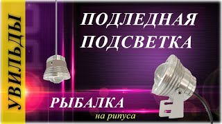 ПОДЛЕДНАЯ ПОДСВЕТКА