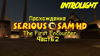 Прохождение Serious Sam HD: The First Encounter - Уровни 6-10