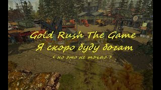 Gold Rush The Game Я скоро буду богат ( но это не точно )#1