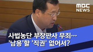 사법농단 부장판사 무죄…'남용'할 '직권' 없어서? (2020.02.14/뉴스데스크/MBC)