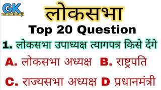 लोकसभा | House of the people | Top 25 Polity gk question and answer