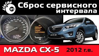 Сброс сервисного интервала Мазда СХ 5 / Mazda CX 5 / Межсервисный интервал