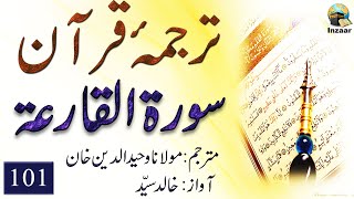 Surah Qariah – Tarjuma Quran by Molana Waheeduddin Khan