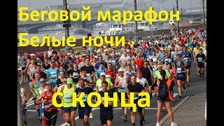 Беговой марафон Белые ночи