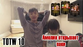 FIFA 15 | АМЕЛИЯ И АКУЛ ОТКРЫВАЮТ ПАКИ | TOTW 10