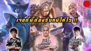 ROV : Thane Cherie (เชรี่) ยืนหนึ่ง Ft.กิตงาย และ กายหงิด