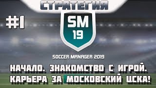 SOCCER MANAGER 2019. #1. Знакомство с игрой. Начало карьеры за ЦСКА!